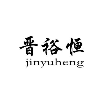 晉裕恒商標與裕恒印務 品牌合規性與查詢指引